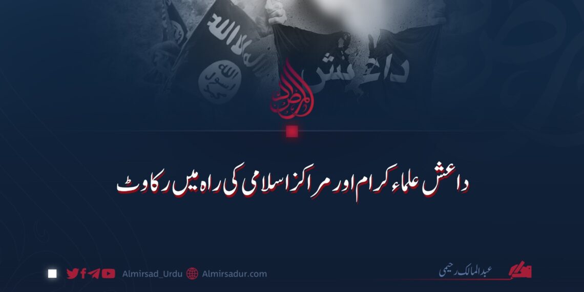 داعش علماء کرام اور مراکز اسلامی کی راہ میں رکاوٹ