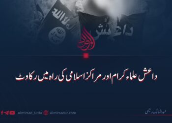 داعش علماء کرام اور مراکز اسلامی کی راہ میں رکاوٹ