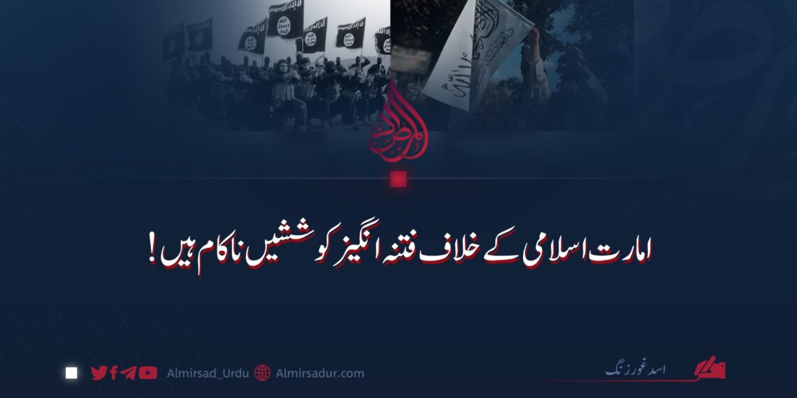 امارت اسلامی کے خلاف فتنہ انگیز کوششیں ناکام ہیں!