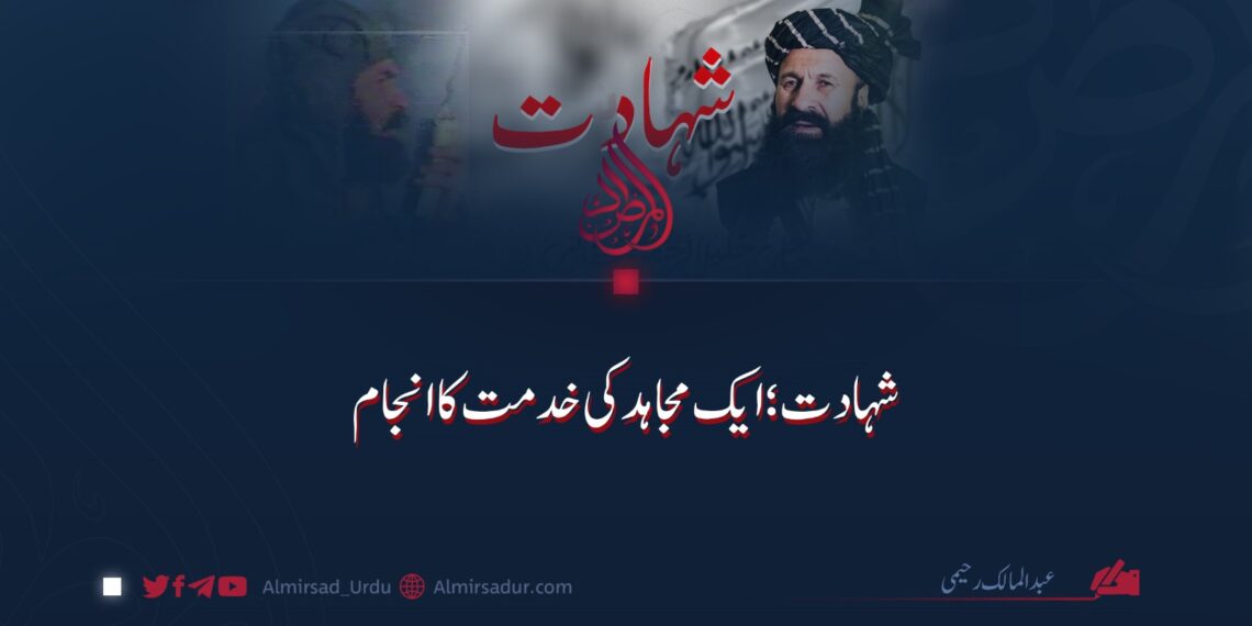 شہادت؛ ایک مجاہد کی خدمت کا انجام