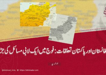 افغانستان اور پاکستان تعلقات: فوج میں ایک لابی مسائل کی جڑ