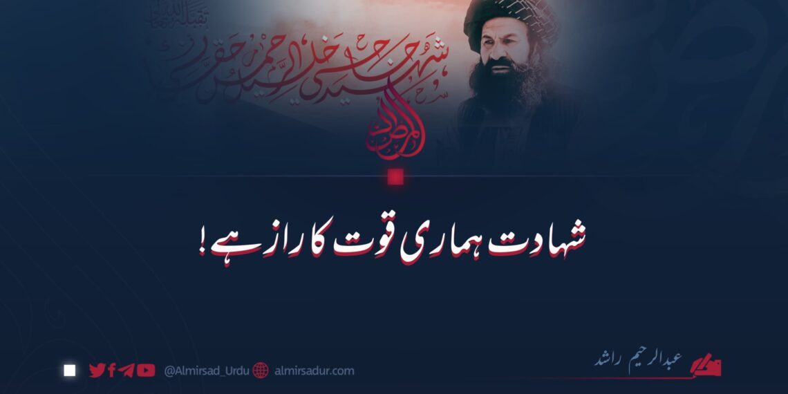 شہادت ہماری قوت کا راز ہے!