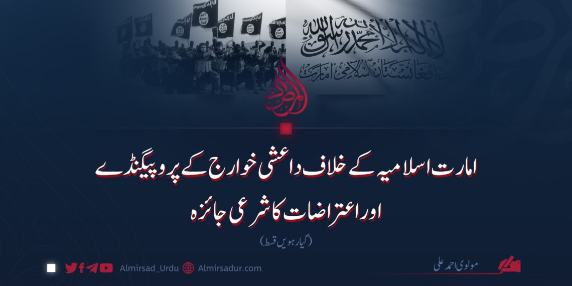 امارت اسلامیہ کے خلاف داعشی خوارج کے پروپیگنڈے اوراعتراضات کا شرعی جائزہ | گیارہویں قسط