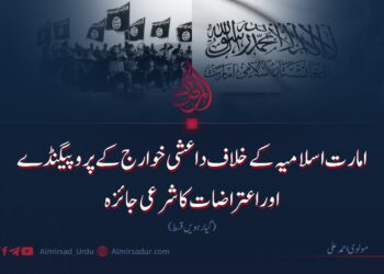 امارت اسلامیہ کے خلاف داعشی خوارج کے پروپیگنڈے اوراعتراضات کا شرعی جائزہ | گیارہویں قسط