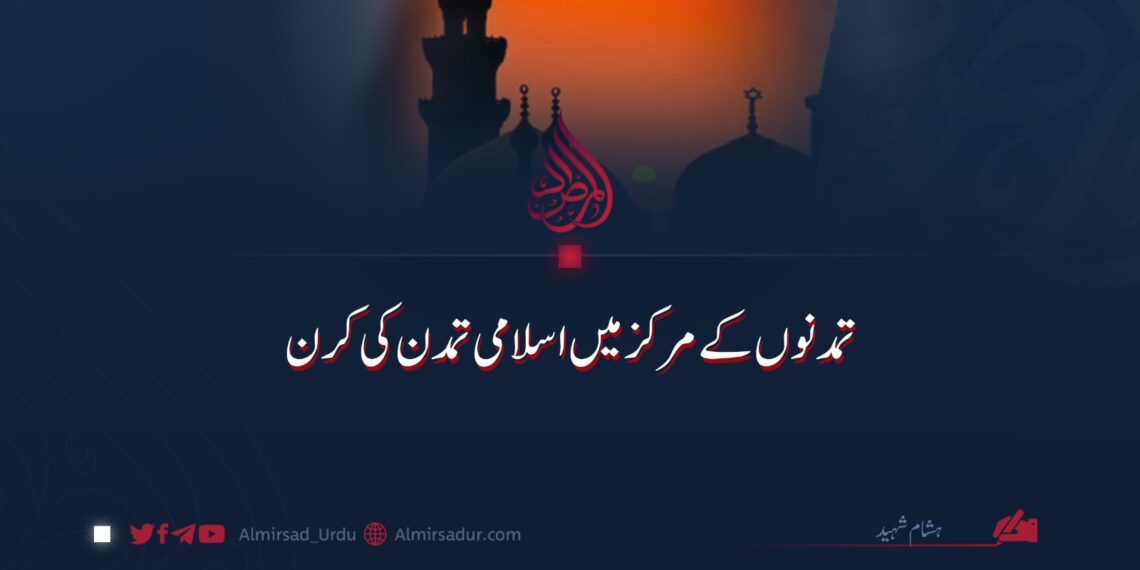 تمدنوں کے مرکز میں اسلامی تمدن کی کرن