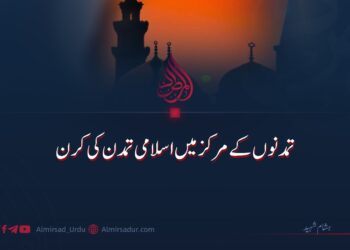 تمدنوں کے مرکز میں اسلامی تمدن کی کرن