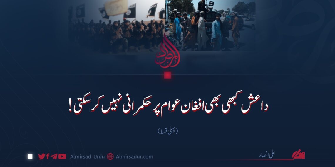 داعش کبھی بھی افغان عوام پر حکمرانی نہیں کر سکتی! | پہلی قسط