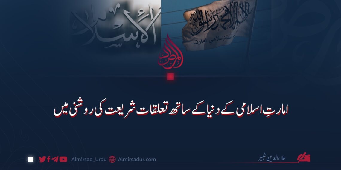امارتِ اسلامی کے دنیا کے ساتھ تعلقات شریعت کی روشنی میں