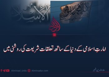 امارتِ اسلامی کے دنیا کے ساتھ تعلقات شریعت کی روشنی میں