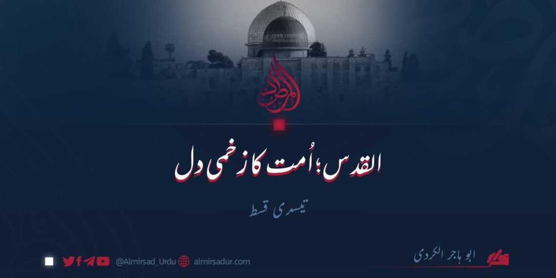 القدس؛ اُمت کا زخمی دل | تیسری قسط