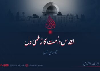 القدس؛ اُمت کا زخمی دل | تیسری قسط