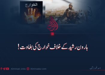 ہارون رشید کے خلاف خوارج کی بغاوت!