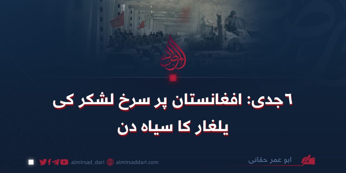 ۶ جدی: افغانستان پر سرخ لشکر کی یلغار کا سیاہ دن