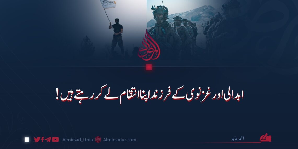 ابدالی اور غزنوی کے فرزند اپنا انتقام لے کر رہتے ہیں!