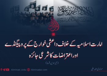 امارت اسلامیہ کے خلاف داعشی خوارج کے پروپیگنڈے اوراعتراضات کا شرعی جائزہ |  تیرہویں قسط