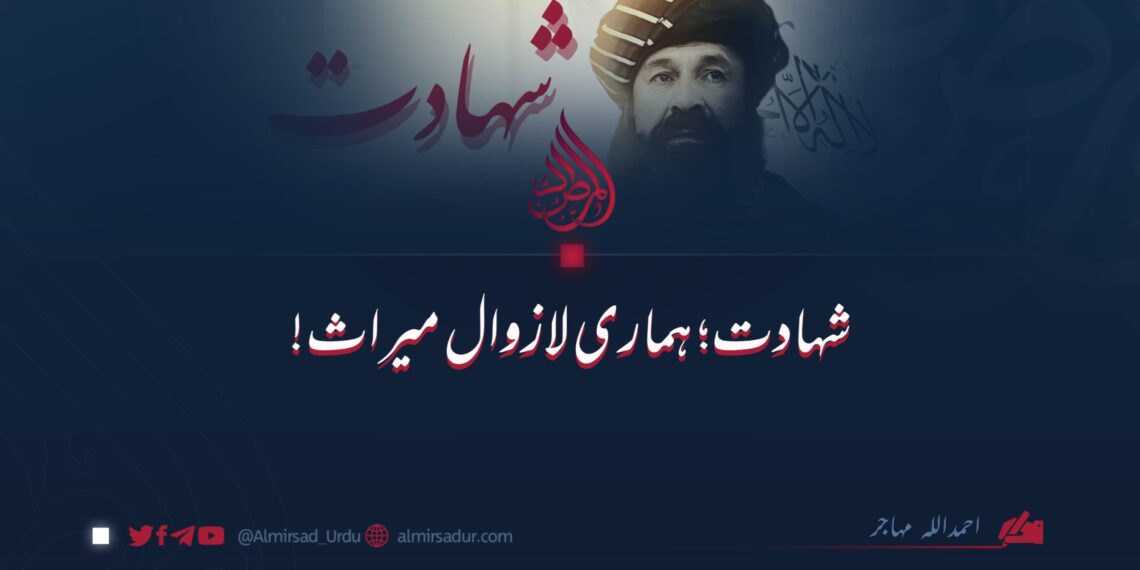 شہادت؛ ہماری لازوال میراث!