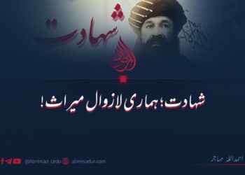 شہادت؛ ہماری لازوال میراث!