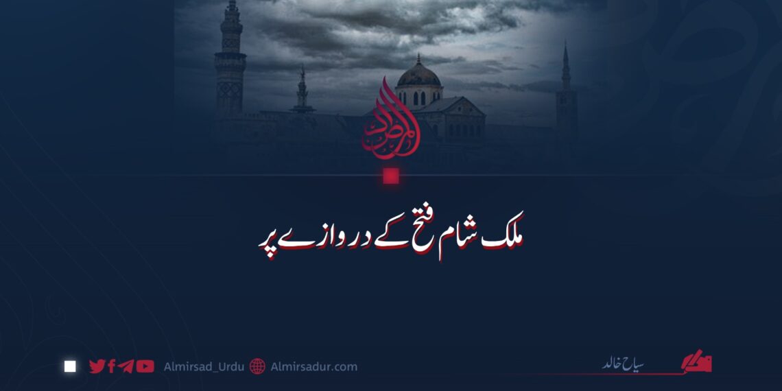 ملک شام فتح کے دروازے پر