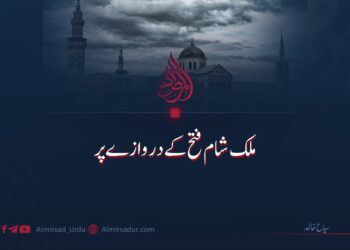 ملک شام فتح کے دروازے پر