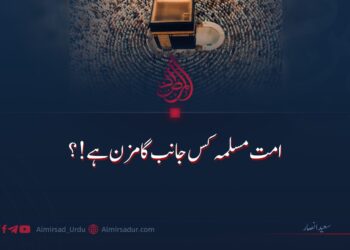 امت مسلمہ کس جانب گامزن ہے؟