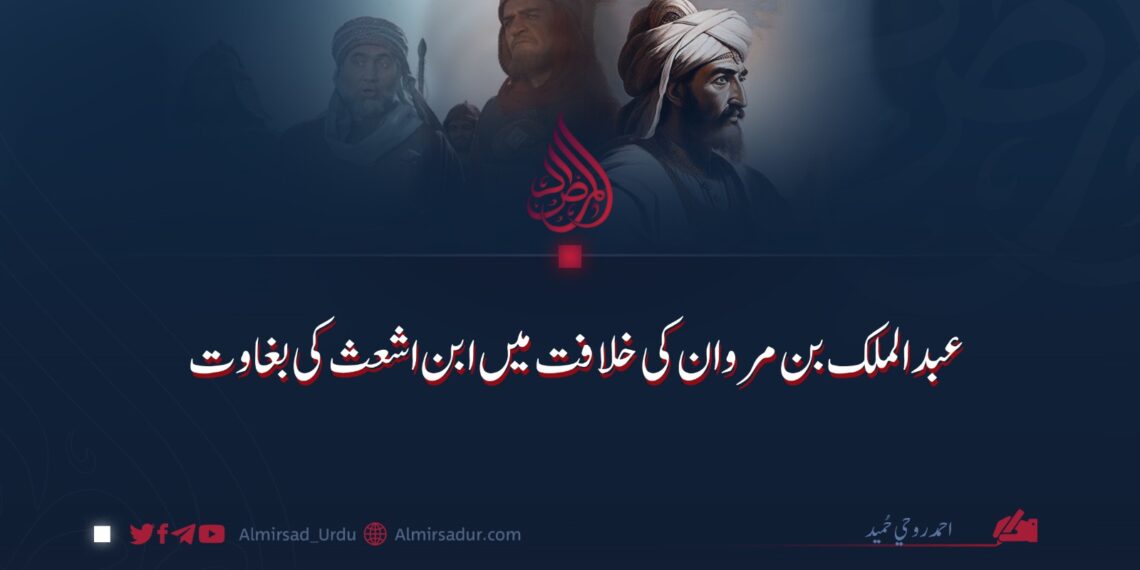 عبدالملک بن مروان کی خلافت میں ابن اشعث کی بغاوت