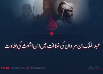 عبدالملک بن مروان کی خلافت میں ابن اشعث کی بغاوت