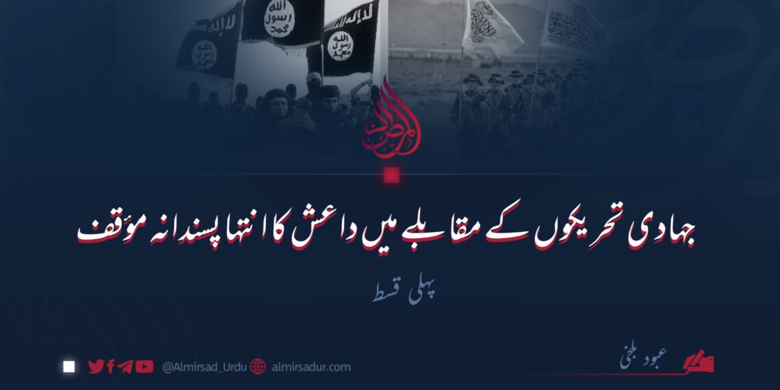 جہادی تحریکوں کے مقابلے میں داعش کا انتہا پسندانہ مؤقف | پہلی قسط