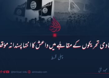 جہادی تحریکوں کے مقابلے میں داعش کا انتہا پسندانہ مؤقف | پہلی قسط