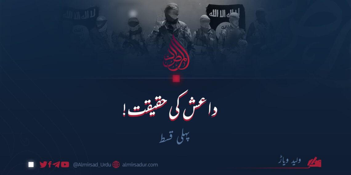 داعش  کی حقیقت! | پہلی قسط