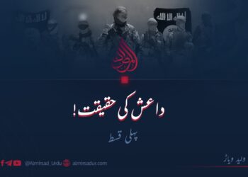 داعش  کی حقیقت! | پہلی قسط