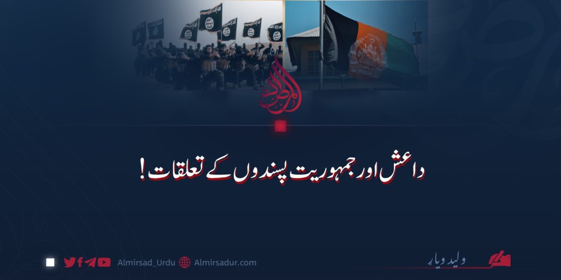 داعش اور جمہوریت پسندوں کے تعلقات!