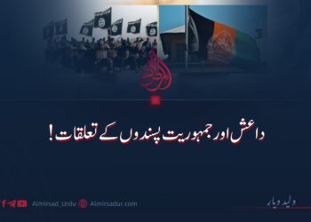 داعش اور جمہوریت پسندوں کے تعلقات!