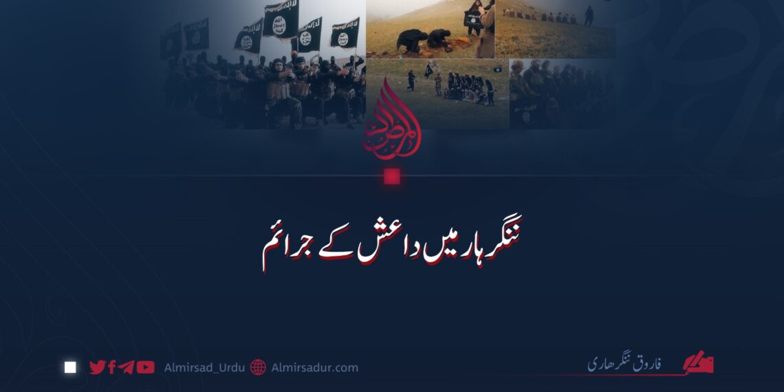 ننگرہار میں داعش کے جرائم