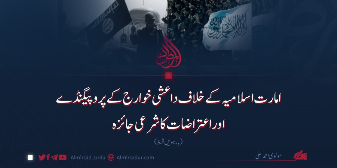 امارت اسلامیہ کے خلاف داعشی خوارج کے پروپیگنڈے اوراعتراضات کا شرعی جائزہ | بارہویں قسط