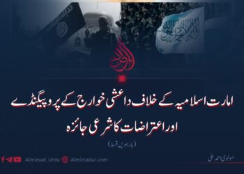 امارت اسلامیہ کے خلاف داعشی خوارج کے پروپیگنڈے اوراعتراضات کا شرعی جائزہ | بارہویں قسط