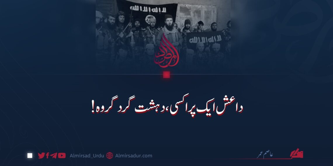 داعش ایک پراکسی، دہشت گرد گروہ!