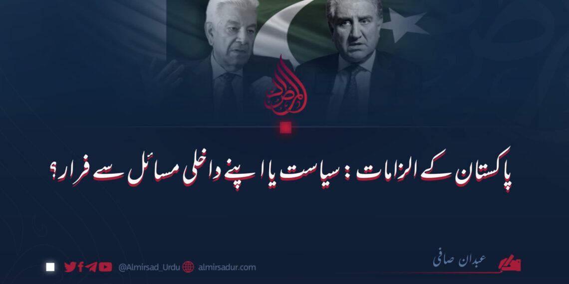 پاکستان کے الزامات: سیاست یا اپنے داخلی مسائل سے فرار؟ 