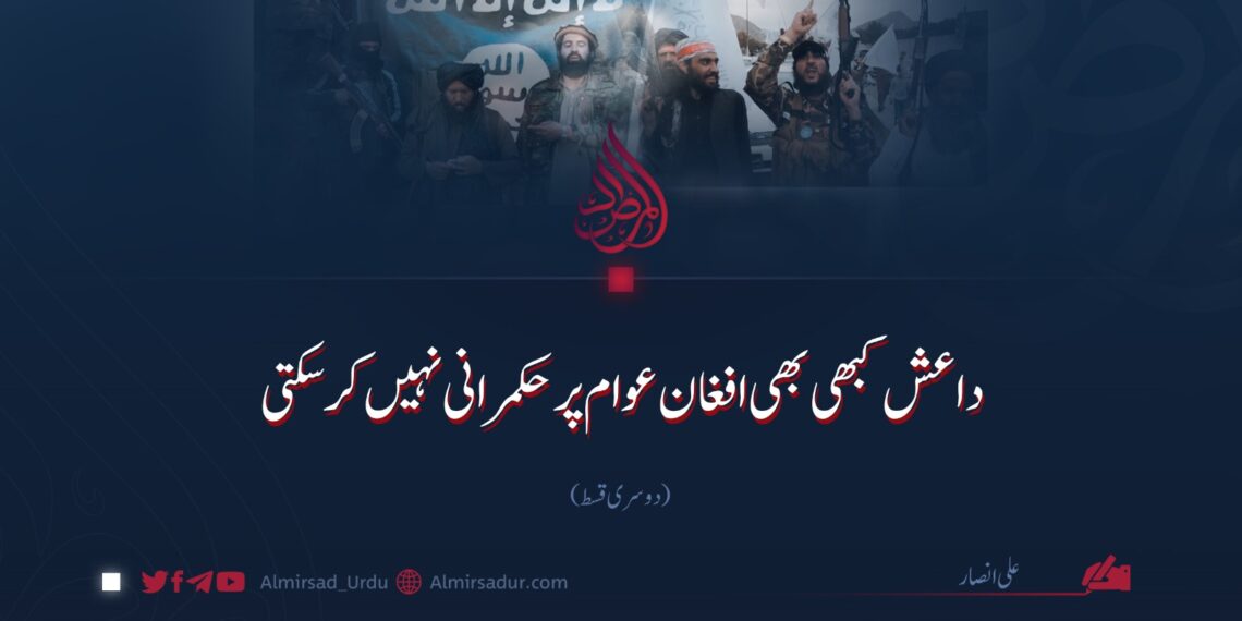 داعش کبھی بھی افغان عوام پر حکمرانی نہیں کرسکتی | دوسری قسط