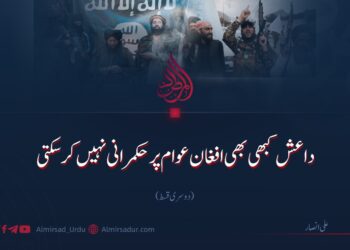 داعش کبھی بھی افغان عوام پر حکمرانی نہیں کرسکتی | دوسری قسط