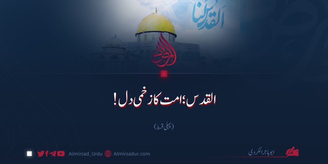 القدس؛ امت کا زخمی دل! | پہلی قسط