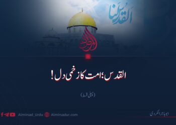 القدس؛ امت کا زخمی دل! | پہلی قسط