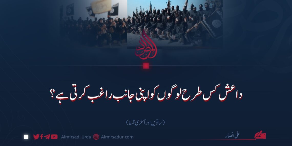 داعش کس طرح لوگوں کو اپنی جانب راغب کرتی ہے؟  | ساتویں اور آخری قسط