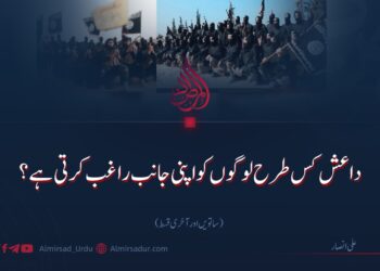 داعش کس طرح لوگوں کو اپنی جانب راغب کرتی ہے؟  | ساتویں اور آخری قسط