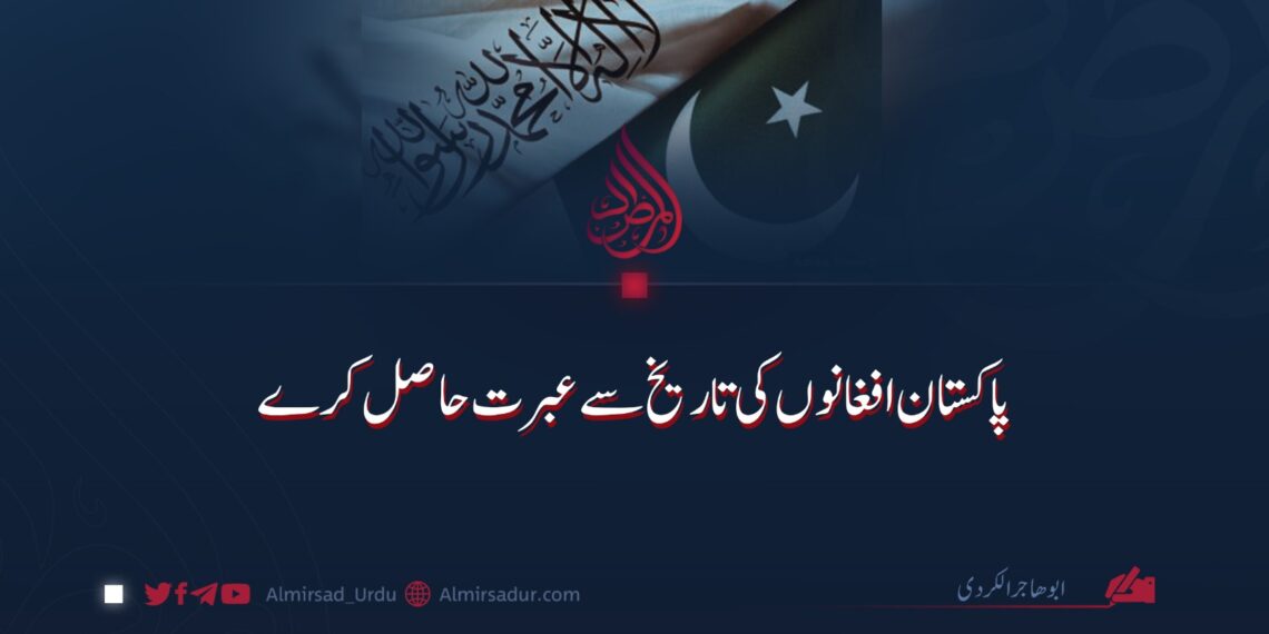 پاکستان افغانوں کی تاریخ سے عبرت حاصل کرے