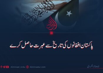 پاکستان افغانوں کی تاریخ سے عبرت حاصل کرے