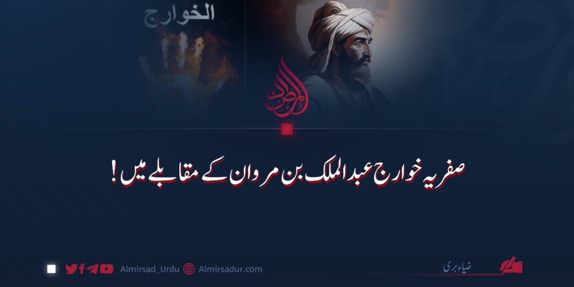 صفریہ خوارج عبدالملک بن مروان کے مقابلے میں!