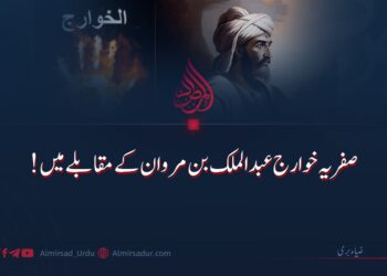 صفریہ خوارج عبدالملک بن مروان کے مقابلے میں!