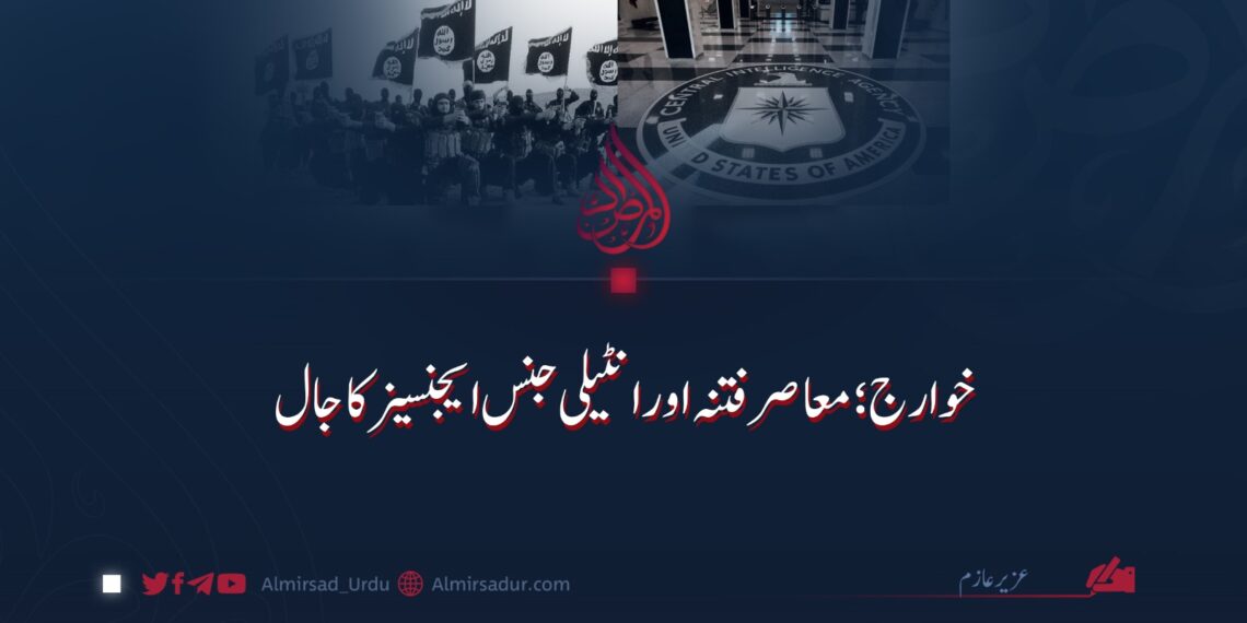 خوارج: معاصر فتنہ اور انٹیلی جنس ایجنسیزکا جال