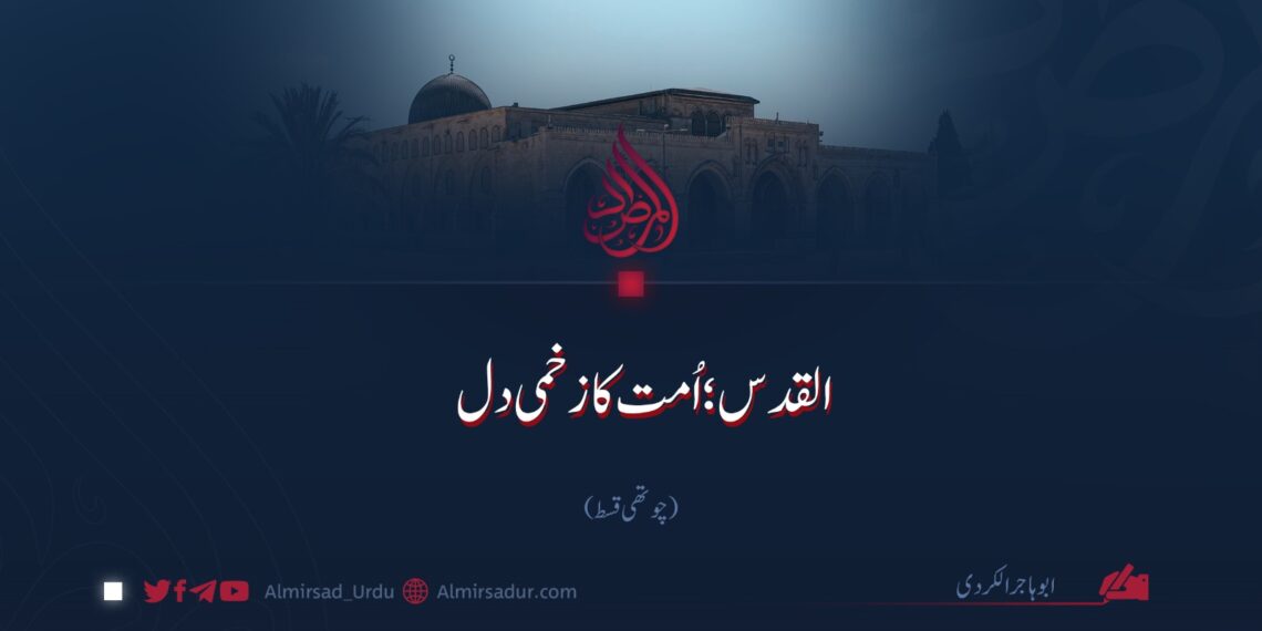 القدس؛ اُمت کا زخمی دل | چوتھی قسط