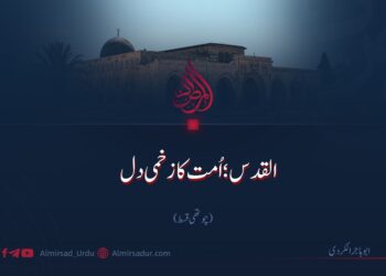القدس؛ اُمت کا زخمی دل | چوتھی قسط
